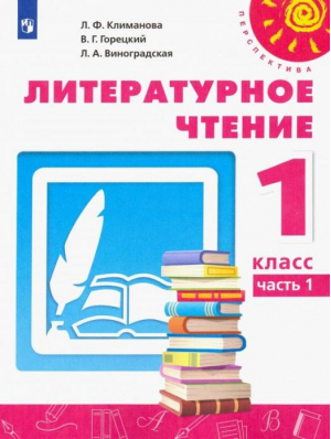 Литературное чтение, ч.1 (с online поддержкой) (УМК "Перспектива") ФГОС ФП 2020 | Климанова Людмила Федоровна Горецкий Всеслав Гаврилович Виноградская Людмила Андреевна - Перспектива - Просвещение - 9785090920667