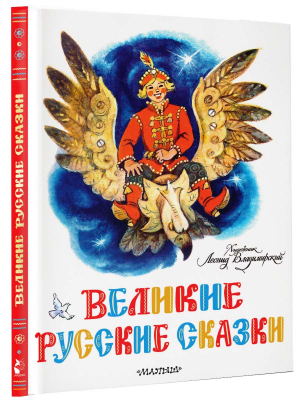 Великие русские сказки. Художник Л.Владимирский - Классики детской книги - Малыш - 9785171531539