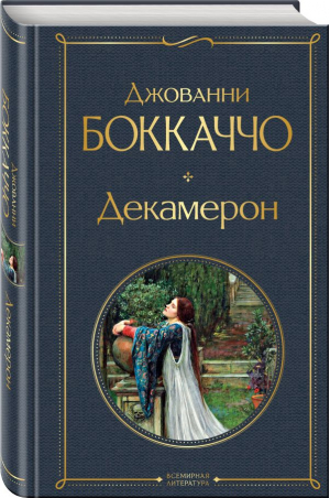 Декамерон | Боккаччо Джованни - Всемирная литература (новое оформление) - Эксмо - 9785041877552