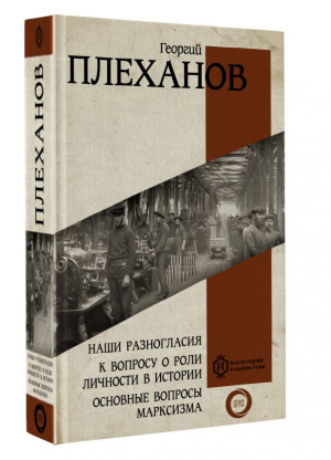 Наши разногласия. К вопросу о роли личности в истории. Основные вопросы марксизма | Плеханов Георгий Валентинович - Вся история в одном томе - АСТ - 9785171534226