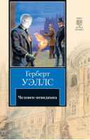 Человек - невидимка | Уэллс - Зарубежная классика - АСТ - 9785170657766