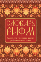 Современный словарь рифм русского языка | Ситникова - Современный словарь - АСТ - 9785170590193