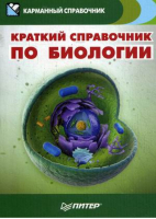 Краткий справочник по биологии | 
 - Карманный справочник - Питер - 9785496004978