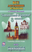 Английский в фокусе (Spotlight) 8 класс Все домашние работы к УМК Ваулиной | Новикова - Английский в фокусе (Spotlight) - Юнвес - 9785913361417