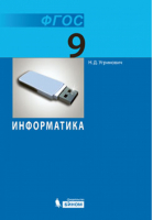 Информатика и ИКТ 9 класс Учебник | Угринович - Информатика - Бином - 9785996316076