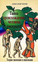 Тайна происхождения человека раскрыта! Теория эволюции и инволюции | Белов - Научно-познавательная литература - Амрита - 9785000532737