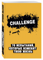 Сhallenge 70 испытаний, которые изменят твою жизнь (желтый) | 
 - Смэшбук - Эксмо - 9785699880461