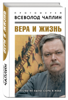 Вера и жизнь Чтобы не было сора в избе | Чаплин - Свидетель эпохи - Алгоритм - 9785906861498