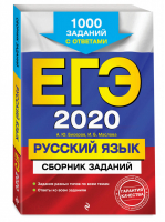 ЕГЭ 2020 Русский язык Сборник заданий 1000 заданий с ответами | Бисеров - ЕГЭ 2020 - Эксмо - 9785041028688