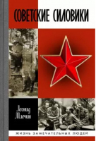 Советские силовики | Млечин - Жизнь замечательных людей - Молодая гвардия - 9785235044272