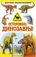 Осторожно, динозавры! Детская энциклопедия - Детские энциклопедии - Владис - 9785956729250