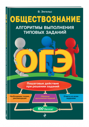 ОГЭ Обществознание Алгоритмы выполнения типовых заданий | Энгельс - ОГЭ - Эксмо - 9785041123321