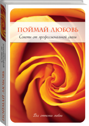 Поймай любовь Советы от профессиональной свахи | Уорд - Все оттенки любви - Эксмо - 9785699649068