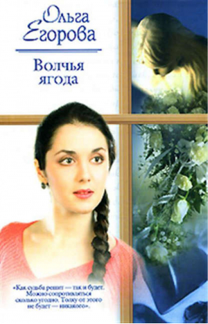 Волчья ягода | Егорова - Русский романс - АСТ - 9785170431540
