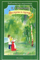 Константин Ушинский Рассказы и сказки | Ушинский - Библиотечка школьника - Искатель - 9785905424939
