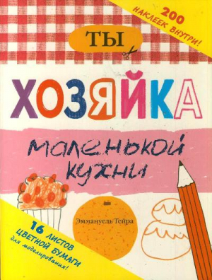 Ты - хозяйка маленькой кухни | Тейра - Стань дизайнером - Астрель - 9785271438295