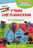 Транспорт - Учим английский. Первые слова - Пеликан - 9786176901945