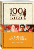 К западу от Октября | Брэдбери - 100 главных книг - Эксмо - 9785699979318