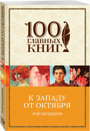 К западу от Октября | Брэдбери - 100 главных книг - Эксмо - 9785699979318