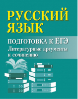 ЕГЭ Русский язык Литературные аргументы к сочинению | Заярная - ЕГЭ - Феникс - 9785222298794