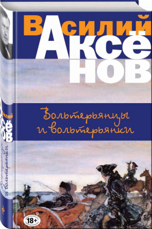 Вольтерьянцы и вольтерьянки | Аксенов - Большая проза - Эксмо - 9785040890637