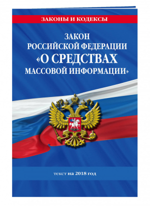 Закон РФ «О средствах массовой информации» Текст на 2018 год - Законы и кодексы - Эксмо - 9785040904358