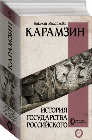 История государства Российского | Карамзин - Вся история в одном томе - АСТ - 9785171071455