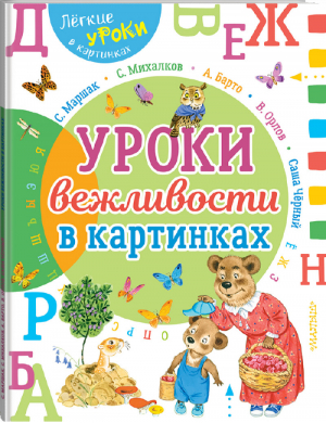 Урок вежливости в картинках | Маршак - Легкие уроки в картинках - АСТ - 9785171110284