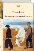 Взгляни на дом свой, ангел | Вулф - Библиотека Всемирной Литературы - Эксмо - 9785040980581