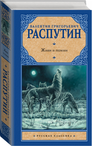 Живи и помни | Распутин - Русская классика - АСТ - 9785171060251