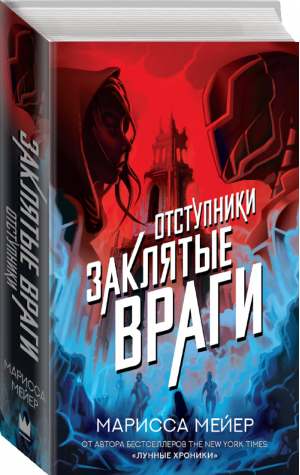 Отступники 2 Заклятые враги | Мейер - Лунные хроники - Mainstream (АСТ) - 9785171157142