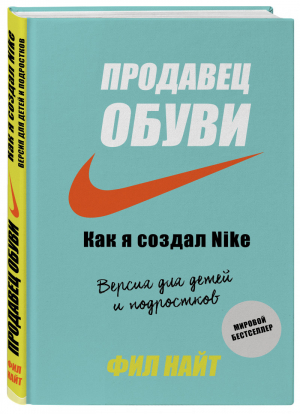 Продавец обуви Как я создал Nike Версия для детей и подростков | Найт - Бизнес для детей - Бомбора (Эксмо) - 9785041008543