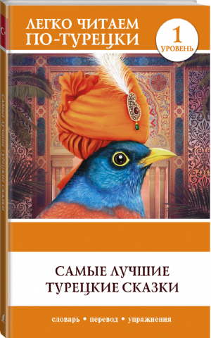 Самые лучшие турецкие сказки - Легко читаем по-турецки - АСТ - 9785171220884