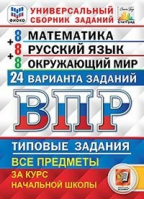 Математика Русский язык Окружающий мир 4 класс Всероссийская проверочная работа (ВПР) за курс начальной школы 24 варианта заданий Универсальный сборник заданий | Ященко и др. - Всероссийская проверочная работа (ВПР) - Экзамен - 9785377166443 ?>