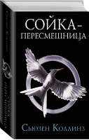 Сойка-пересмешница. Новое издание | Коллинз Сьюзен - Голодные игры: сага-легенда - АСТ - 9785171347154