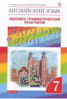 Английский язык (Rainbow English) 7 класс Лексико-грамматический практикум | Афанасьева и др. - Английский язык (Rainbow English) - Дрофа - 9785090790833