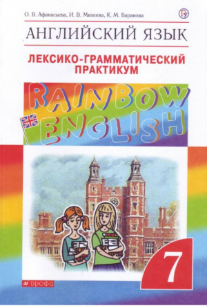 Английский язык (Rainbow English) 7 класс Лексико-грамматический практикум | Афанасьева и др. - Английский язык (Rainbow English) - Дрофа - 9785090790833