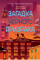 Загадка черного призрака | Иванов Устинова - Компания с Большой Спасской - Росмэн - 9785353092346