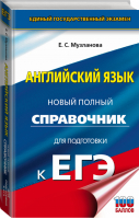 ЕГЭ. Английский язык. Новый полный справочник для подготовки к ЕГЭ | Музланова - Новый полный справочник для подготовки к ЕГЭ - АСТ - 9785171369033