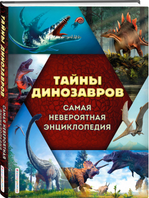 Тайны динозавров. Самая невероятная энциклопедия | Владимирова Виктория Валерьевна - Атласы и энциклопедии - Эксмо - 9785041638009