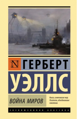 Война миров | Уэллс Герберт Джордж - Эксклюзивная классика (Лучшее) - АСТ - 9785171546793