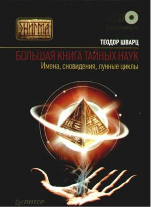 Большая книга тайных наук Имена сновидения лунные циклы (  CD) | Шварц - Энигма - Питер - 9785498074412