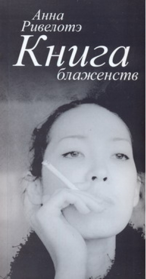 Книга Блаженств | Ривелотэ - Ривелотэ - АСТ - 9785170578610