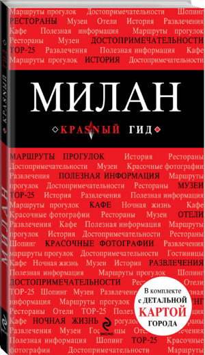 Милан Путеводитель, карта города, аудиогид | Чередниченко - Красный гид - Эксмо - 9785699650255