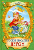 Русские писатели - детям | 
 - Лучшее для самых любимых - Проф-Пресс - 9785378138258