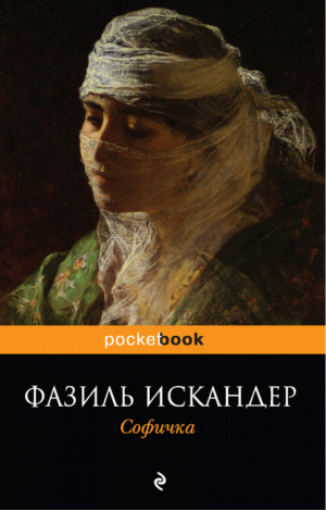 Софичка | Искандер - Pocket Book - Эксмо - 9785699703227