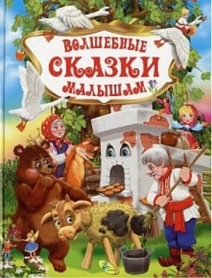 Волшебные сказки малышам - Любимые сказки - Кредо - 9786176634461