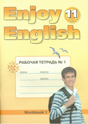 Enjoy English 11 Workbook 1 / Английский с удовольствием 11 класс Рабочая тетрадь № 1 | Биболетова - Английский с удовольствием (Enjoy English) - Титул - 9785868665127