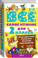 Всё самое нужное для 2 класса - Все самое лучшее - АСТ - 9785170897025