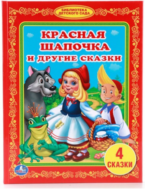 Красная шапочка и другие сказки | Перро - Библиотека детского сада - Умка - 9785506009290